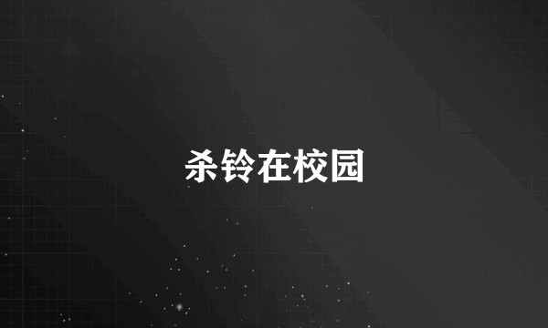 杀铃在校园