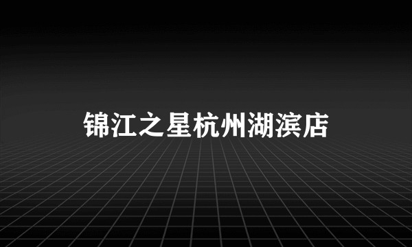 锦江之星杭州湖滨店