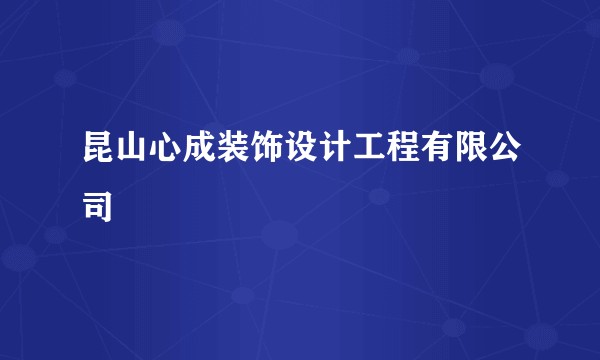 昆山心成装饰设计工程有限公司