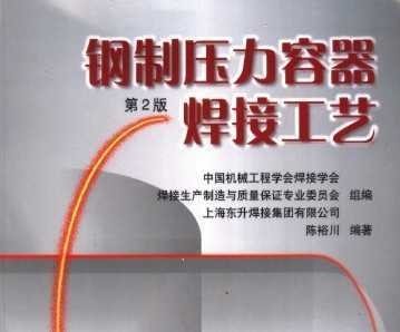 钢制压力容器焊接工艺