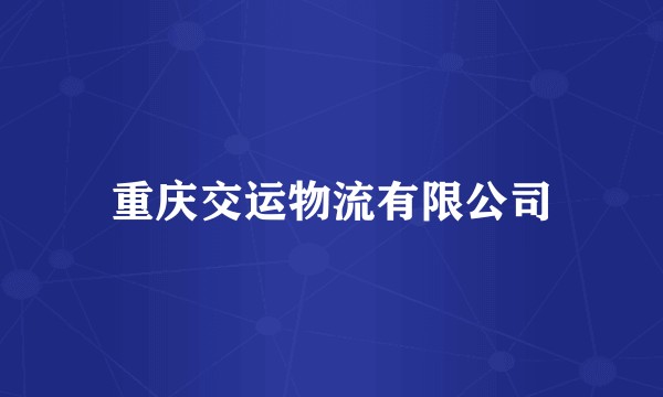 重庆交运物流有限公司