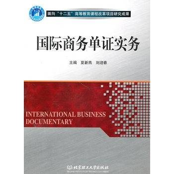 进出口单证实务(2010年中国人民大学出版社出版的图书)