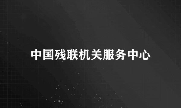 中国残联机关服务中心