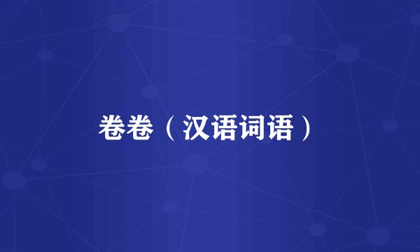 卷卷（汉语词语）