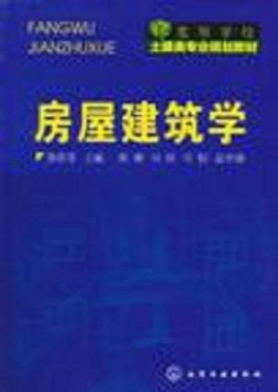 房屋建筑学(2011年陈燕菲、陈萌、何佳、倪焰编写,化学工业出版社出版的图书)
