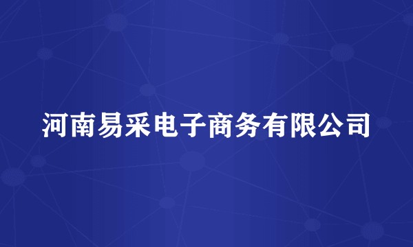 河南易采电子商务有限公司