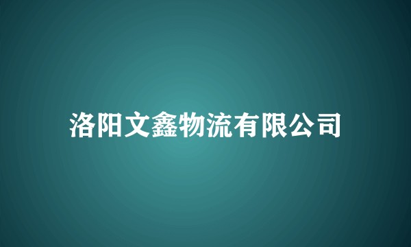 洛阳文鑫物流有限公司