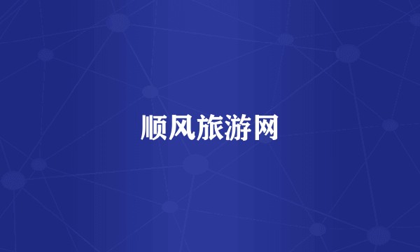顺风旅游网