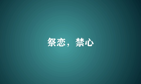 祭恋，禁心