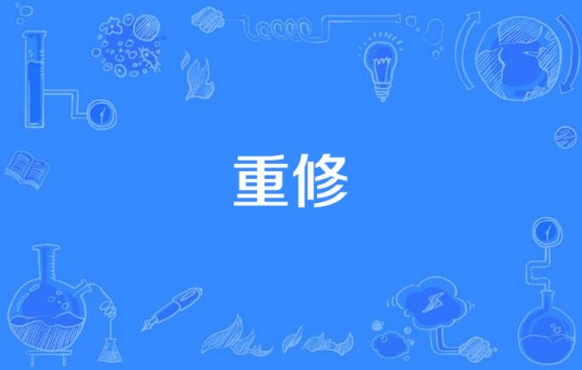 重修（汉语词语）