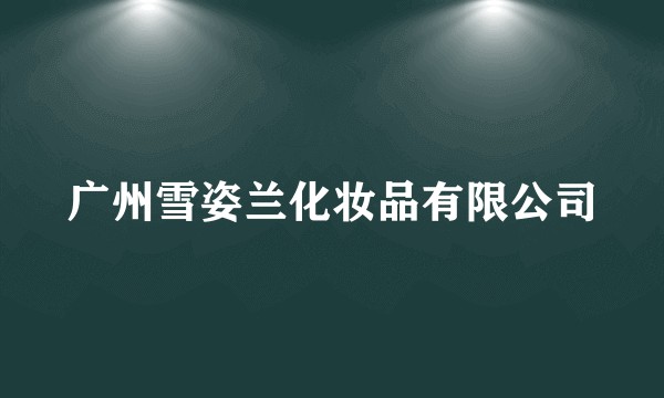 广州雪姿兰化妆品有限公司