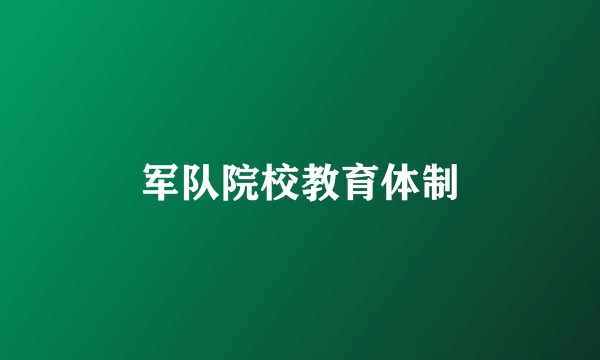 军队院校教育体制
