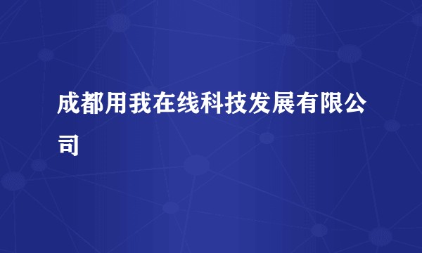 成都用我在线科技发展有限公司