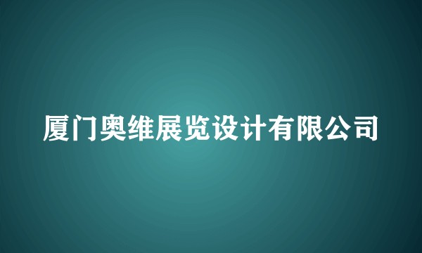 厦门奥维展览设计有限公司