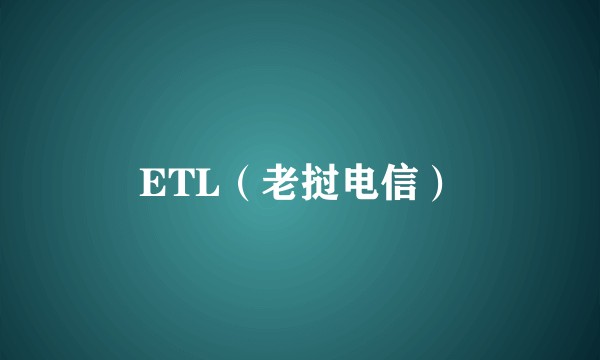 ETL（老挝电信）