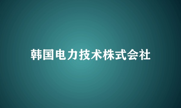 韩国电力技术株式会社