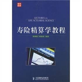 寿险精算学教程