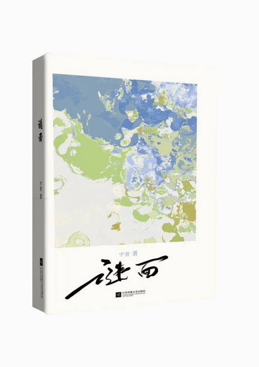 谜面（2021年3月江苏凤凰文艺出版社出版的书籍）
