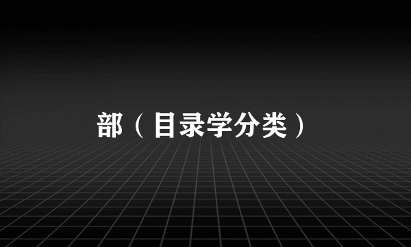 部（目录学分类）
