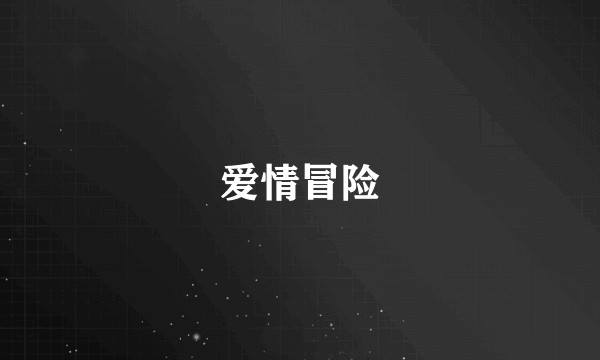 爱情冒险