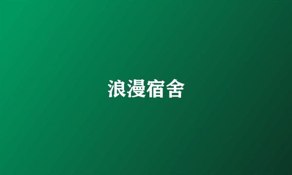 浪漫宿舍