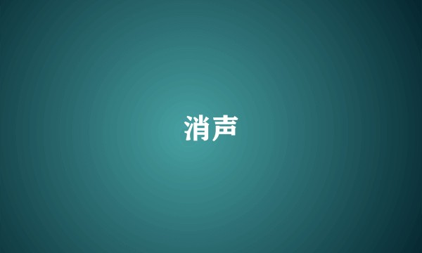 消声