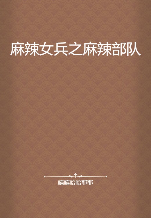 麻辣女兵之麻辣部队