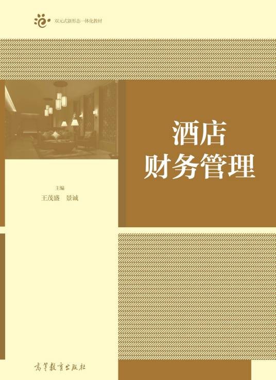 酒店财务管理（2019年高等教育出版社出版的图书）