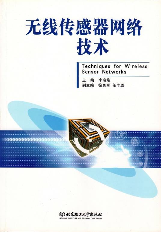 无线传感器网络技术（2007年北京理工大学出版社出版的图书）