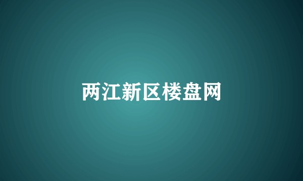两江新区楼盘网