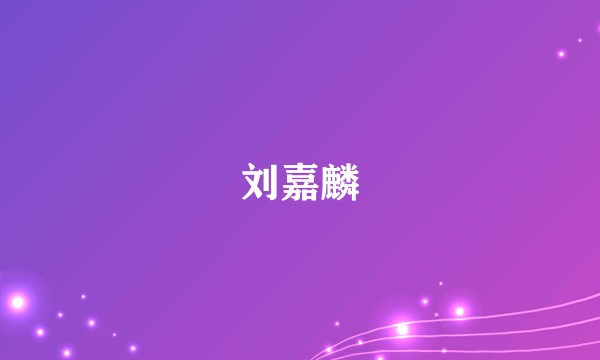 刘嘉麟