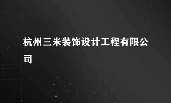 杭州三米装饰设计工程有限公司