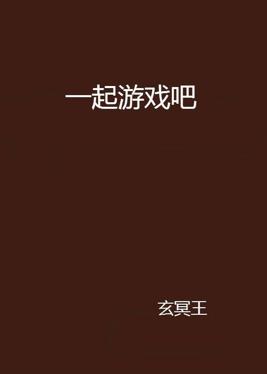 一起游戏吧