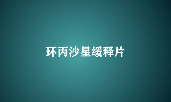 环丙沙星缓释片