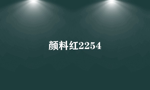颜料红2254