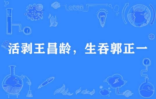 活剥王昌龄，生吞郭正一