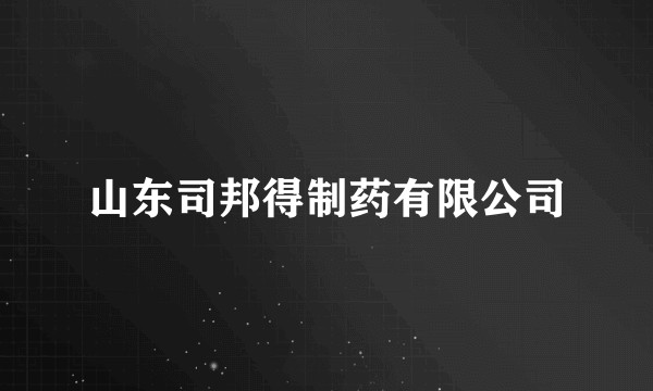 山东司邦得制药有限公司