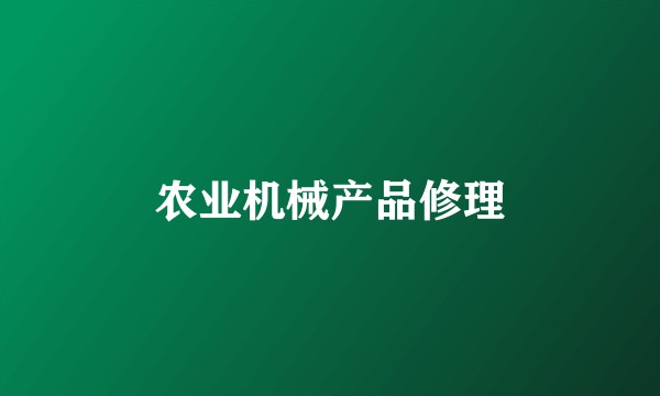 农业机械产品修理