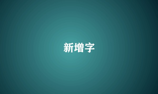 新增字