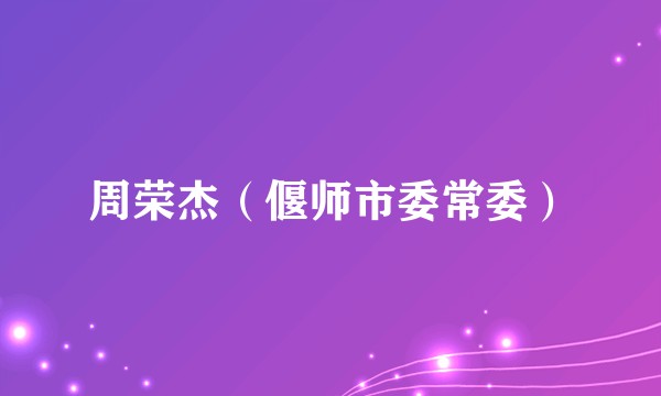 周荣杰（偃师市委常委）