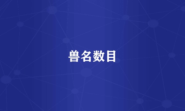兽名数目