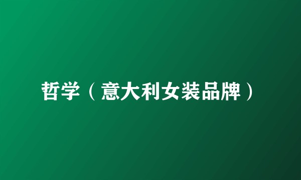 哲学（意大利女装品牌）