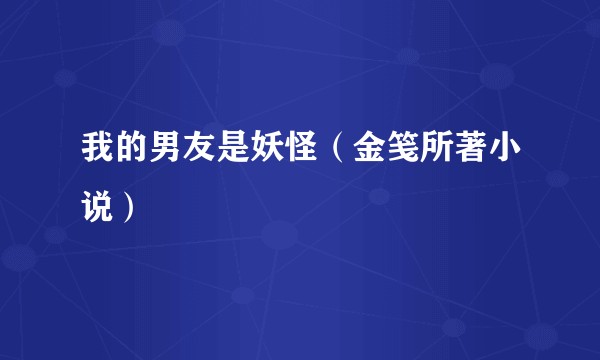 我的男友是妖怪（金笺所著小说）