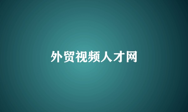 外贸视频人才网