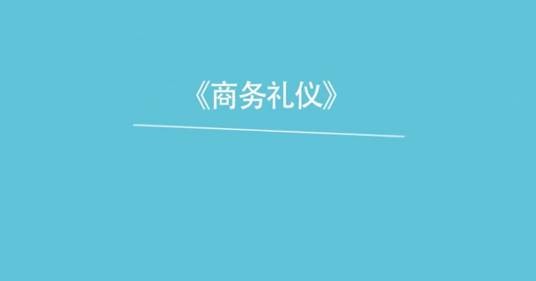 商务礼仪(陕西工业职业技术学院建设的慕课)