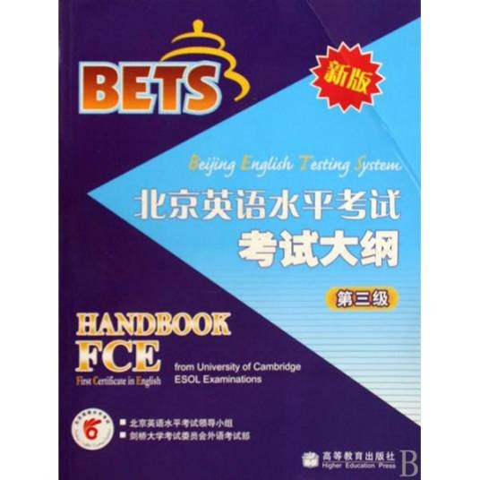 北京英语水平考试考试大纲：第3级