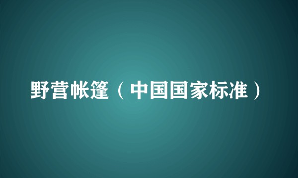 野营帐篷（中国国家标准）