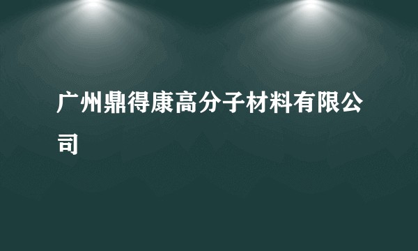 广州鼎得康高分子材料有限公司