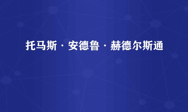 托马斯·安德鲁·赫德尔斯通