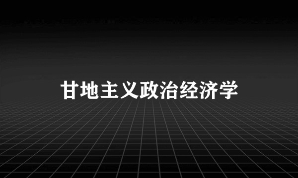 甘地主义政治经济学